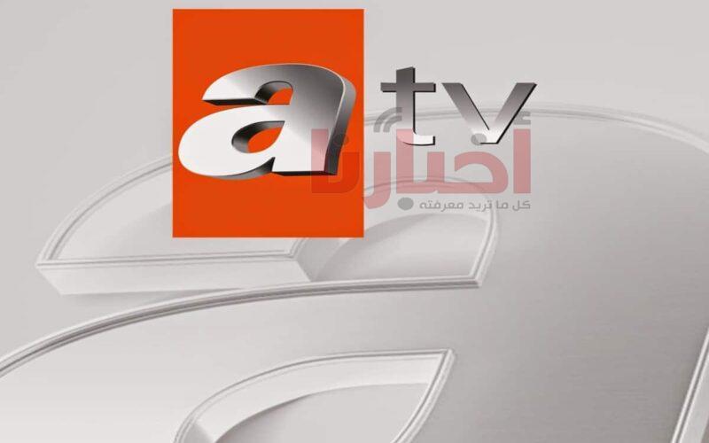 تردد قناة atv التركية على نايل سات وعرب سات بث مباشر 2024