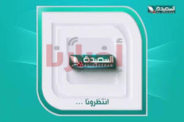  قناة السعيدة نايل سات عرب سات بث مباشر 2024