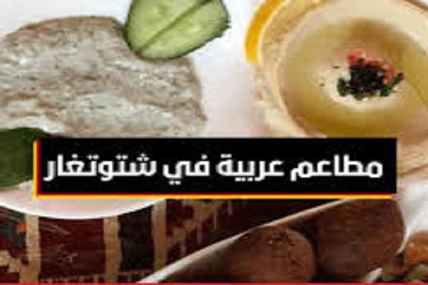 المطاعم العربية في شتوتغارت